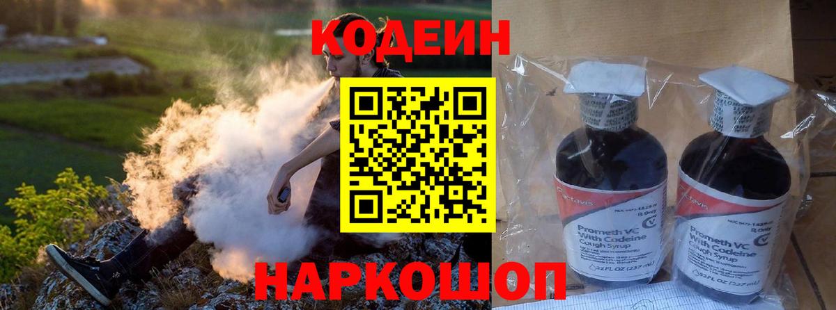 Codein напиток Lean (лин) Видное